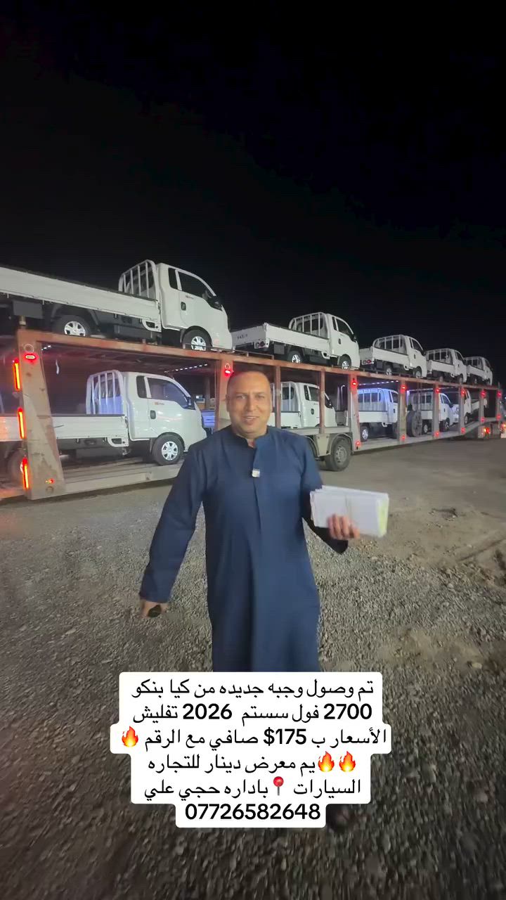 تم الوصول الكيا البنكو 2700  فول سستم 2026 تفليش الأسعار يم حجي علي (***********) 🔥🔥 /العنوان ديالى جديده الشط 📍🔥🔥
