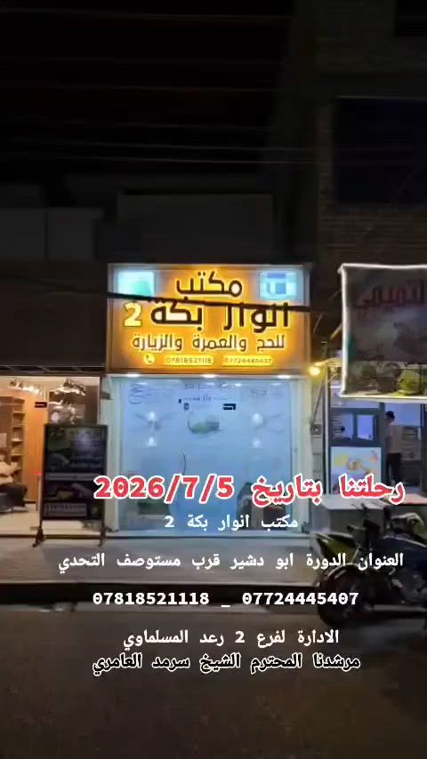 @الجميع  نسأل من الله تعالى ان يوفقنا رضا الله تعالى والحبيب المصطفى بخدمة ضيوف الرحمن بما يرضي الله ورسوله


**إذا كنت صاحب هذا الإعلان وتريد حذفه لأي سبب، رجاءا أرسل رسالة إلى الدعم الفني**