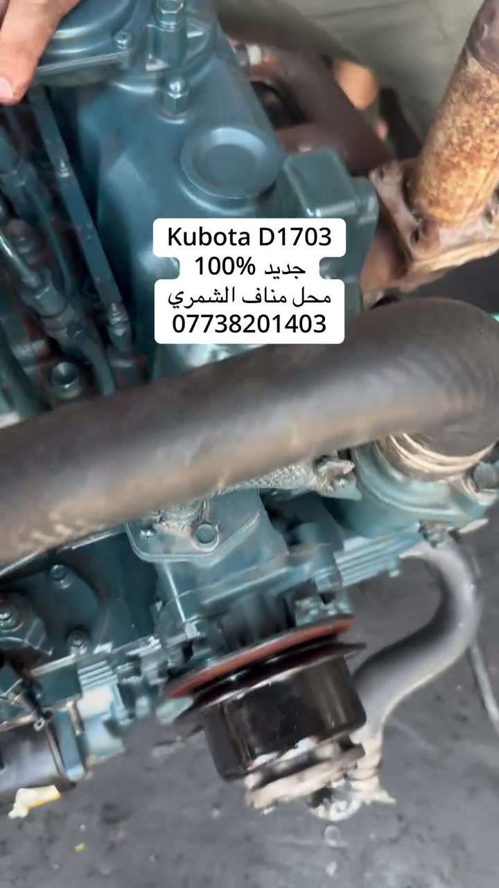 محرك كابوتا D1703
محل مناف الشمري بغداد مجمع المشن
***********
 #بغداد
 #العراق
#كابوتا
#كوبوتا
#KUBOTA
#engine
