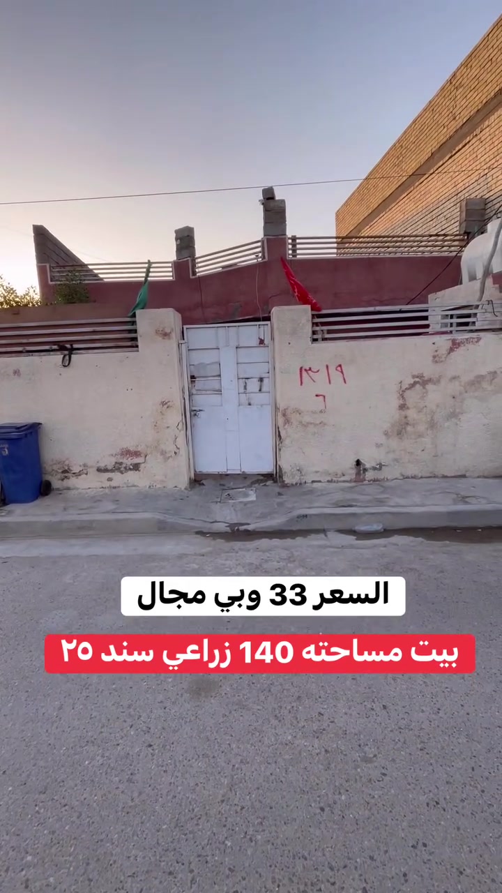 بيت مناسب جدا بالعافيه على ياخذة 
 بيت للبيع مساحته 140 متر طابو زراعي سند 25 في منطقه سبع قصور شارع التماثيل خدمات كامله وفرع عريض وموقع جيد جدا والسعر بلاش ب٣٣ وبي مجال معروض يم مكتب الصادق للعقار عنوان المكتب منطقه سبع قصور بدايه شارع ابو علي مقابل حسينية اويس لقرني ***********
تابع الصفحه لمشاهدة باقي العروض
عندك بيت للبيع تفضل خاص نعرضه الك العرض مجاني  👍
