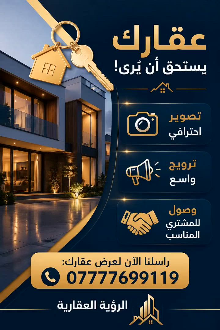 🏡 هل لديك عقار للبيع؟

نوفّر لك:
📸 تصوير احترافي للعقار
📢 ترويج وإعلان واسع للوصول لأكبر عدد من المشترين

أرسل تفاصيل عقارك الآن على الخاص أو واتساب:
📞 ***********

الرؤية العقارية
