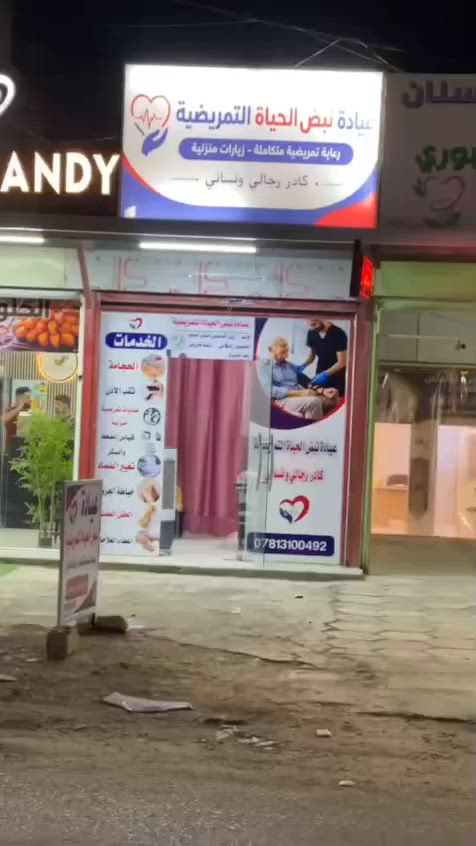 ﴿ فِيهِ شِفَاءٌ لِلنَّاسِ ﴾ 🤍
🎉 على بركة الله نعلن افتتاح  
عيادة نبض الحياة التمريضية  

نسأل الله أن يجعلها باباً للشفاء والخير  
وأن نكون عند حسن ظنكم دائماً 🙏  

نسعد بخدمتكم وتقديم أفضل رعاية تمريضية  
بكادر محترف وخدمة آمنة وسريعة 👩‍⚕️  

💉 خدماتنا:  
• قياس ضغط الدم  
• قياس مستوى السكر  
• إعطاء الإبر والعلاجات  
• تركيب الكانيولا  
• تركيب المحاليل الوريدية  
• جلسات التبخير للجهاز التنفسي  
• عناية خاصة بالقدم السكري  
• الحجامة الطبية  
• زيارات منزلية للمرضى  
• ختان الأطفال  
• ثقب الأذن  
• كادر رجالي ونسائي  

📍 البكرلي / شارع الأسواق_مجاور عالم الأعشاب _مقابل صيدلية البكرلي النموذجية

📞 للاستفسار:  
***********  
***********  

نبض حياتك… أمانتنا ❤️
