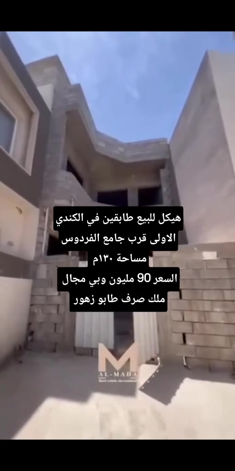 هيكل للبيع او بل اقساط مقدمة أو مقدمة سيارة حديثة في الكندي الاولى ١٣٠م قرب جامع الفردوس السعر 90 مليون وبي مجال واجهة ٧.٥
غرفتين نوم جوا وهول واستقبال + وطابق الثاني أربع غرف نوم + هول وبيتونا ومعاها غرفه مفتوحه  +ومأسس مجاري كامل اوليه
واتس اب  :***********
اتصال هاتفي:***********
#الكندي_الاولى
