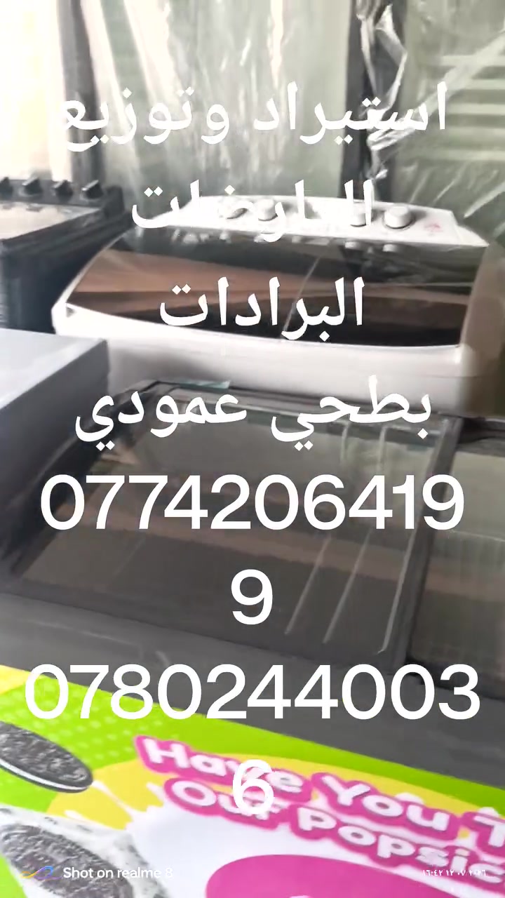 استيراد وتوزيع العارضات 
العمودي والبطحي 
كافة الاحجام ❤
وافضل الماركات❤
واسعار تنافسية 🔥
عنوانة 
ناصرية نهاية شارع 30
مجاور افران المدينة 
***********
***********

