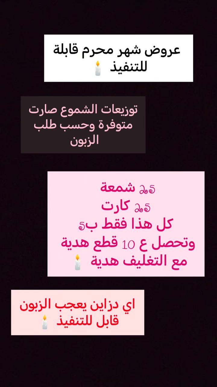 🕯️ توزيعات محرم المميزة
بكل حب واحترام لذكرى شهر محرم، وفرنالك شموع بتصاميم راقية مناسبة  والمجالس الحسينية تغليف أنيق وإمكانية كتابة الأسماء أو العبارات حسب الطلب،


**إذا كنت صاحب هذا الإعلان وتريد حذفه لأي سبب، رجاءا أرسل رسالة إلى الدعم الفني**