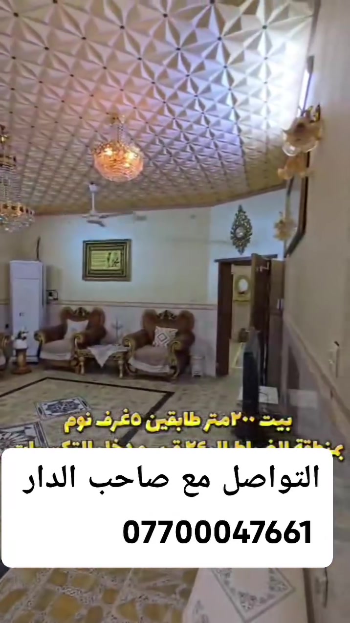 الحسينية منطقة الضباط الـ 24 قرب مدخل التكسيات سيطرة الشهيد رائد 
دار للبيع المساحه 200م واجهة 10 نزال 20 
يحتوي على خمس غرف نوم
استقبال
صاله
مطبخ
صحيات عدد 4 
كراج كبير 
قريب على الشارع العام مطلوب فقط قرض اسكان 50 مليون 
للاستفسار تواصل مع صاحب الدار 
***********
