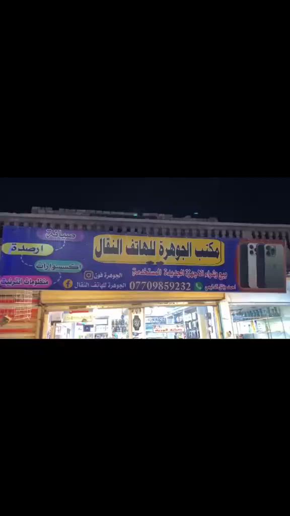🔴🔴🔴 مع اقتراب شهر محرم الحرام 

وفرنا الكم سماعات دي جي بكل احجامها واشكالها 

تحتوي على منفذ USP/و منفذ رام 
تتصل عن طريق لبلوتوث 
صوت عالي واضح مع مضخمات داخلية 🔊📣🔊
سبيكرات حجم كبير /وسط /صغير 
جميع الاسبكرات تحتوي على واير شحن +مايك 🎤🎤🎤

بطارية جميع الاسبيكرات تدوم اكثر من 5 ساعات 🔋🔋

📍الجوهرة للهاتف النقال 
📍الزبيدية/الجمعية 
📍قرب اسواق بيت عزيز ذياب 

للاستفسار 
 واتساب✅***********☎️

#انسب_الاسعار

#عرض_خاص_للمواكب_الحسينية
