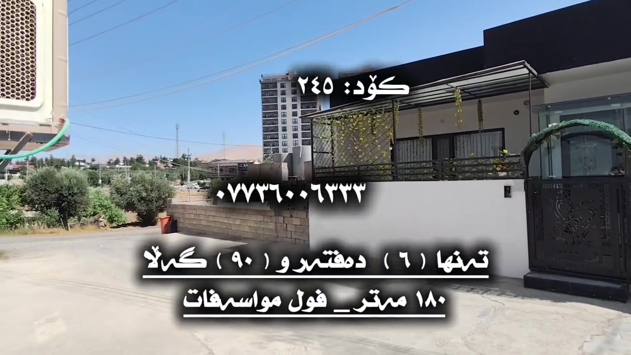 ئەم هەلە لە دەست مەدە
نرخی ئەم خانووە:  تەنها ( ٦ ) دەفتەر و ( ٩٠ ) گەڵاو معامەلەیە.
ڕووبەر: ١٨٠ مەتر _ فول مواسەفات _ ڕوی قیبلە 
کۆدی خانوو: ٢٤٥
بۆ زانینی شوێنی ئەم خانووە تەنها کۆمێنتێک بنوسە ڕاستەوخۆ ناونیشانت پێ 📥دەگات
ژمارەی مۆبایل:☎️ ***********☎️

📍ناونیشانی ئۆفیسی سەرەکیمان لە سلێمانی - گەڕەکی تاڤگە - بەرامبەر بنکەی پۆلیسەکە

#خانووبۆفرۆشتن #زەوی #بۆفرۆشتن #عقارات #کرێ #نوسینگەی #تیجاری #گروپی #عقارات

