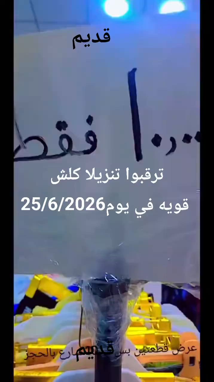 تنزيلات كلش قويه ٥ي يوم 26/6/2026 بعقوبه التحرير قرب مجمع البرنسيسه شي أن #الجميع #الأصدقاء


**إذا كنت صاحب هذا الإعلان وتريد حذفه لأي سبب، رجاءا أرسل رسالة إلى الدعم الفني**