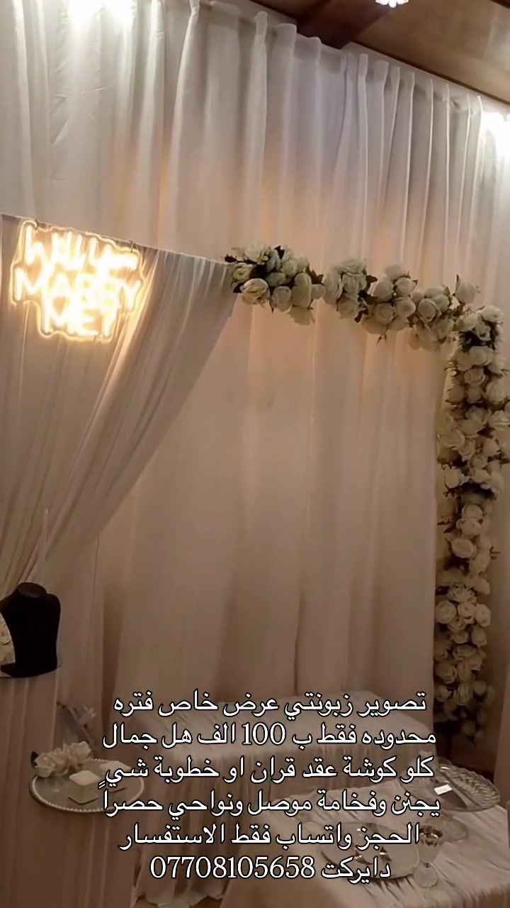 تصوير زبونتي عرض خاص فتره محدوده فقط ب 100 الف هل جمال كلو كوشة عقد قران او خطوبة شي يجنن وفخامة موصل ونواحي حصراً الحجز واتساب فقط الاستفسار دايركت ***********#اكسبلور_فولو #الموصل #اسعارنا_تنافسيه #كوشات_مناسبات #كوشه
