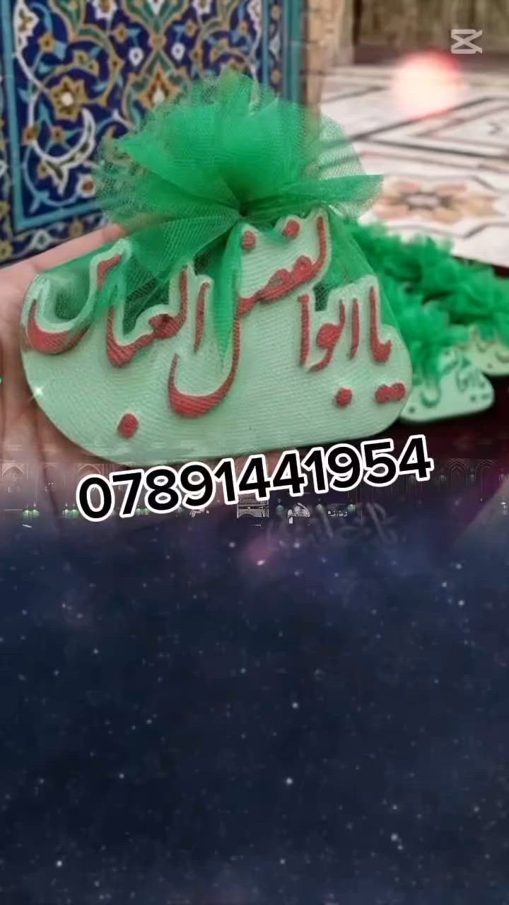 مرحبا حبايب توزيعات 
الأمام ابو الفضل العباس 
25 قطعه ب25 الف 
30 قطعه ب30الف 
يوجد توصيل جميع محافظات العراق


**إذا كنت صاحب هذا الإعلان وتريد حذفه لأي سبب، رجاءا أرسل رسالة إلى الدعم الفني**
