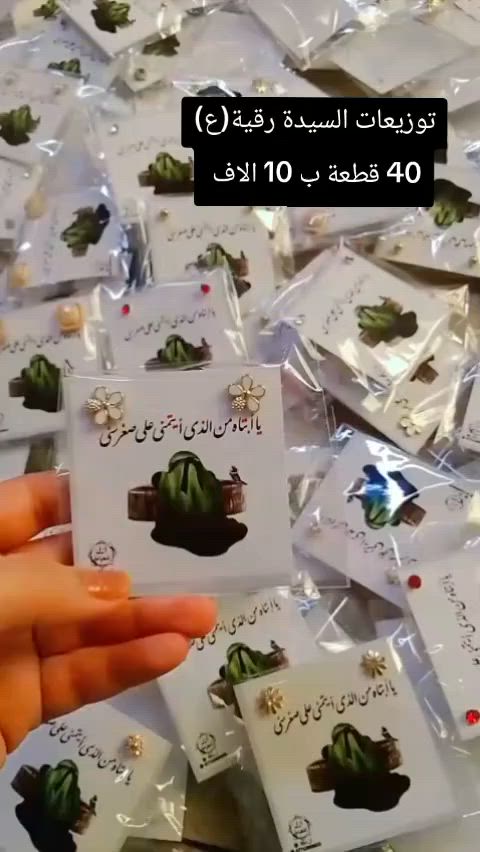 توزيعات محرم  لسيده رقيه ع للحجز والاستفسار ***********
