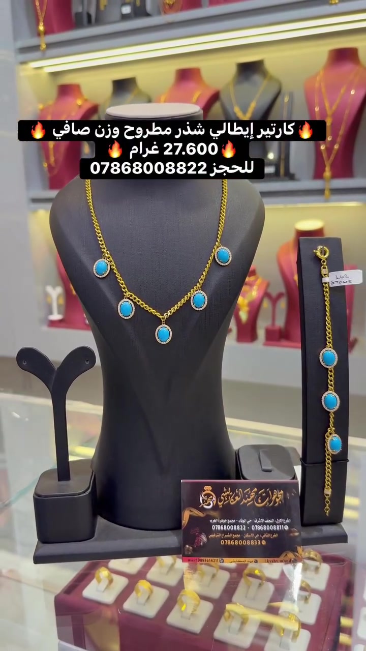 🔥 تخفيضااااااات الأولى بالعراق 🇮🇶 🔥🔥🔥
♥️مجوهرات مهند العكايشي🌹 للحجز يرجى مراسله وتساب او اتصال على الارقام التالية 🌹
الفرع الأول نجف حي الوفاء مجمع جوهرة العرب♥️ ***********♥️
الفرع الثاني حي الإسكان مجمع الشراع الترفيهي ♥️ ***********♥️ @إشارة
