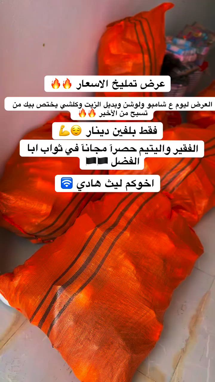 اليتيم والفقير حصرآآ مجانآآ في ثواب ابا الفضل العباس 🏴العنوان قضاء عفك شارع المحيط 💯


**إذا كنت صاحب هذا الإعلان وتريد حذفه لأي سبب، رجاءا أرسل رسالة إلى الدعم الفني**