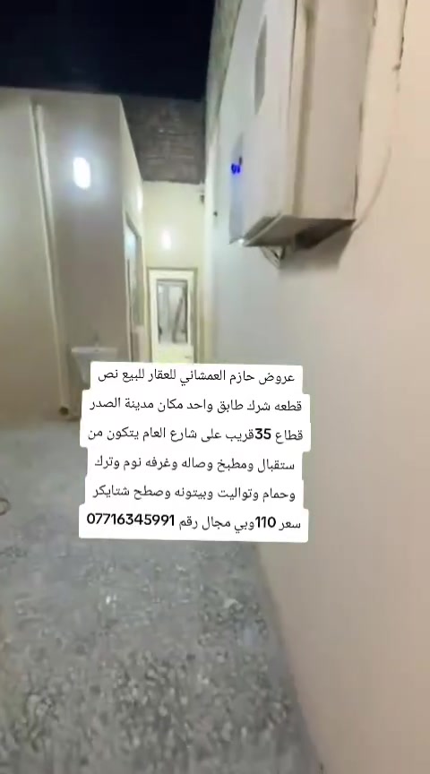عروض حازم العمشاني للعقار للبيع نص قطعه شرك طابق واحد مكان مدينة الصدر قطاع 35قريب على شارع العام يتكون من ستقبال ومطبخ وصاله وغرفه نوم وترك وحمام وتواليت وبيتونه وصطح شتايكر سعر 110وبي مجال رقم ***********

