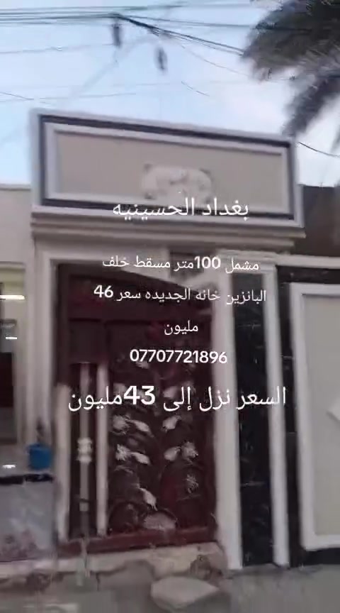 السعر 43 مليون مشتمل 100 متر مسقط خلف البانزين خانه الجديده للاستفسار ***********
