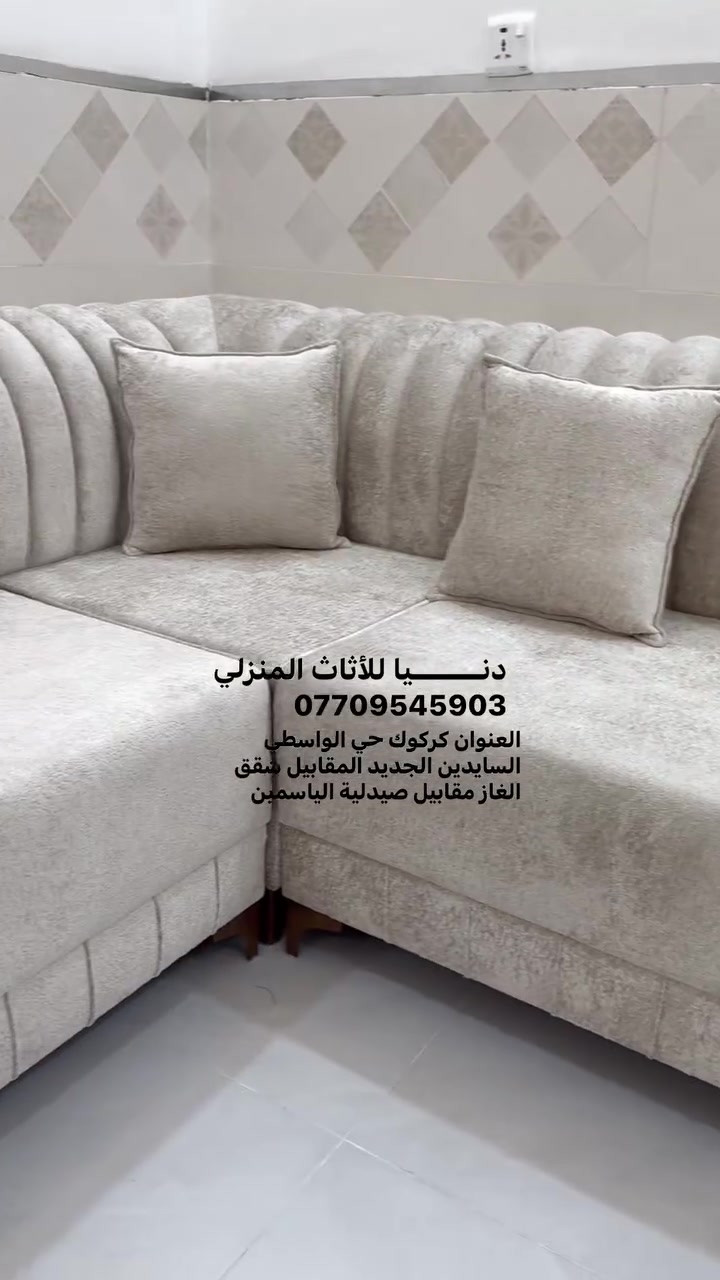 دنـــــــيا للأثاث المنزلي 
جملة ومفرد يتوفر لدينا جميع الموديلات الحديثة مع ضمان لمدة 5 سنوات العنوان كركوك حي الواسطي السايدين الجديد المقابيل شقق الغاز مقابيل صيدلية الياسمين للحجز والاستفسار يرجى التواصل عبر الخاص او الاتصال على الرقم *********** متوفر واتساب

