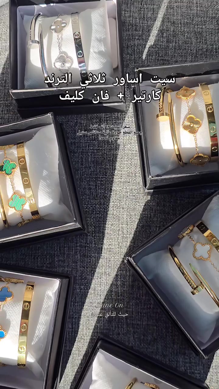 سيت اساور ثلاثي الترند 
فان كليف + كارتير 
جميع القطع ستانلس ستيل مقاوم للصدأ
جودة عالية ✅️
سعر السيت ١٢ الف فقط 🔥
متوفر في 
Shine On 🔮 حيثُ للتألقِ عنوان 

 🌸 بوتيك شاين اون للاكسسوارات والعطور النسائية والرجالية 

اكسسوارات "نسائية ، رجالية " _ عطور _ ميك اب  _ حقائب - هدايا
المتجر مفتوح على مدار ٢٤ ساعة 

خدمة حجز الطلبات متوفرة طول اليوم وعلى مدار 24 ساعة

يتوفر خدمة تغليف الهدايا واختيار الهدية حسب الطلب ❤🌹🌺 

💥للحجز والاستفسار مراسلة الصفحة 📥
او الاتصال واتس اب
***********
—————————————-
💥توصيل لكافة انحاء العراق 🏎
داخل خانقين 2000 دينار
داخل ديالى 3000 دينار 
المحافظات 5000 دينار
Khanaqin , Diyala , Iraq 📍
.
.
.
.
#اكسبلور #reels #محل #خانقين #shine_on  حيثُ_للتألقِ_عنوان بوتيك_شاين_اون  مستلزمات_نسائية كوزمتك عطور ملابس اكسسوارات حقائب ترند العراق خانقين بوتيك هدايا
