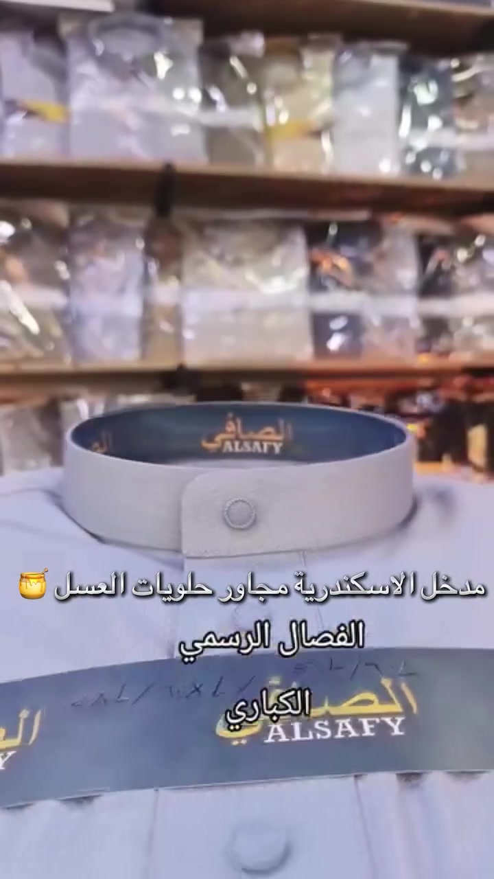 الزي_العربي ً  مجاور حلويات العسل 🍯 

يتوفر توصيل جميع  المحافظات 
 
. العنوان/بابل/مدخل الإسكندرية
*********** اسيا /واتساب#بابل_الاسكندرية_شارع_السوق #بابل_الاسكندرية_شارع_السوق #الشعب_الصيني_ماله_حل😂😂 #سترة #ألاكسبلور
