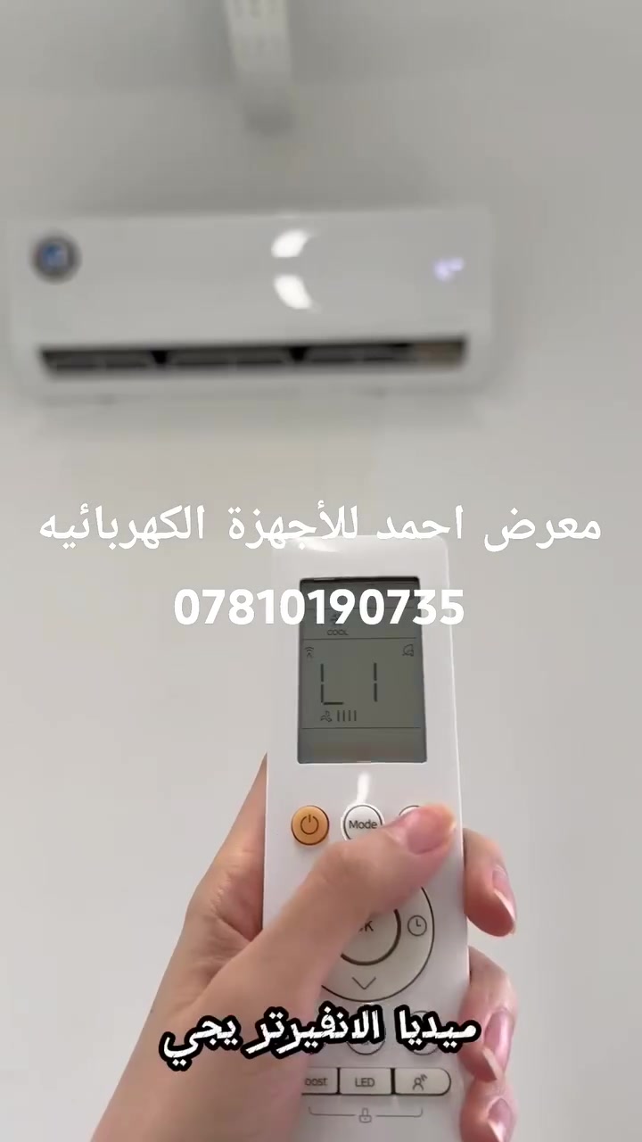 تم وصول سبلت #ميديا 2طن انفيرتر
            سبلت ميديا 2طن برو ماكس
للاستفسار اكثر الاتصال على الرقم ***********
    معرض احمد للاجهزه الكهربائيه 
الرمادي_ شارع معمل الثلج _مجاور الخطاطين
سبلت الواحة برو ماكس الاصلي من ميديا تكييف يتمتع بــ :
سعة التبريد الفعلية للجهاز 25,200 BTU ✅  
قطعة داخلية كبيرة و تلائم جميع الامكان ✅
القطعة الخارجية مطلية بطلاء الكرافين ✅
نظام تحكم WI-FI ✅
سهولة التنظيف و التركيب ✅ 
و الكثير من المواصفات 
ضمان حقيقي 5 سنوات على الضاغط و 3 سنوات على باقي اجزاء الجهاز مع صيانة موقعية ✅
🔹 اشتري ميديا تكييف الاصلي و انسى حر الصيف 🔹
