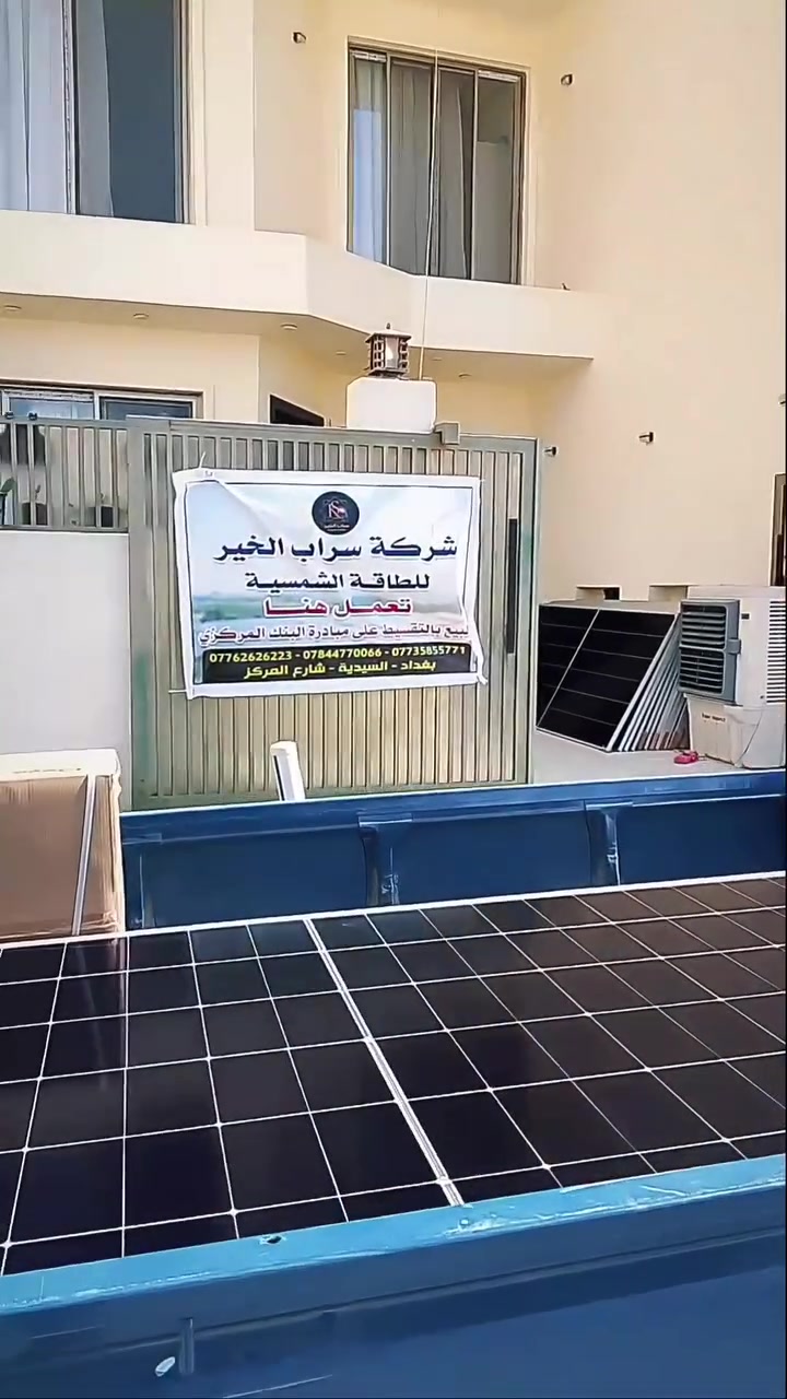 تعلن شركة سراب الخير عن توفر  منظومات طاقة شمسية  
🔹 نقداً أو بالتقسيط عبر مبادرة البنك المركزي العراقي
🔹 أقساط مريحة على مدار 7 سنوات 
🔹 ضمان خمس سنوات 
💰 ابدأ اليوم وقلل فاتورة الكهرباء إلى أدنى حد
📍 بغداد – السيدية – شارع المركز
      🟥 ***********
      🟥 ***********
      🟥 ***********
سراب الخير للطاقة الشمسية
🌞 طاقة نظيفة... مستقبل أفضل
