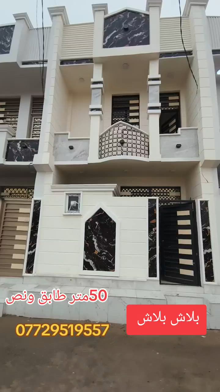 📢 يعلن مكتب البيت السعيد للعقارات عن عروض مميزة
🏡 بيت للبيع 

📍 الموقع: كربلاء المقدسة – حي ذو الفقار السكني

🚗 تبعد عن مركز المدينة (الإمام) حوالي 2 كم (5 دقائق بالسيارة)

🔹 تفاصيل العقار:

▪️ سند 25 (إقرار محكمة)

▪️ خدمات كاملة (تبليط – مجاري – كهرباء)

▪️ شوارع بعرض 10 متر

▪️ موقع مناسب للسكن أو الاستثمار

💰 السعر: 80 مليون دينار

(قابل للتفاوض البسيط)

📞 للاستفسار والتواصل:

***********واتساب 

***********
