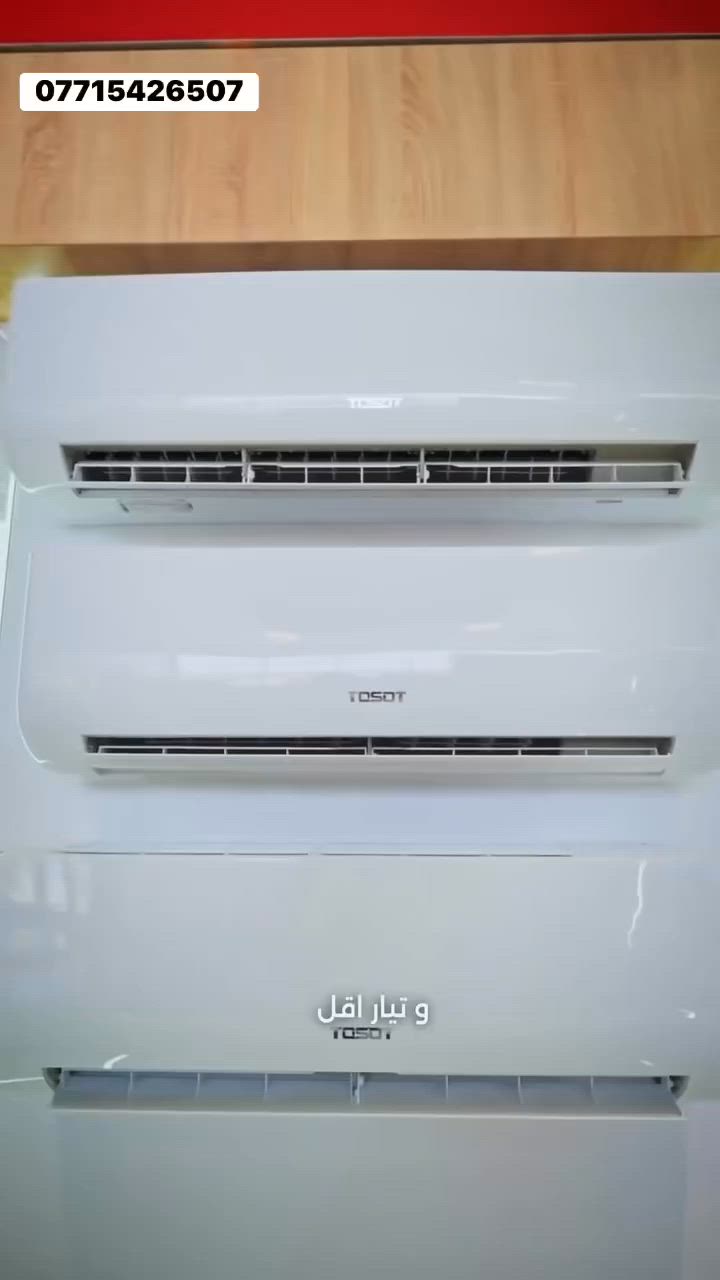 عرض على سبالت التوسوت ذات ثلاث راديتر
توسوت (بثلاثة صفوف راديتر (3 Rows Condenser).
ضمان 5 سنوات موقعي 
توصيل بغداد والمحافظات

مميزات الثلاثة صفوف راديتر:

* ✅ مساحة تبادل حراري أكبر من الراديتر ذي الصفين.
* ✅ تبريد أقوى في الأجواء الحارة مثل صيف العراق.
* ✅ ضغط أقل على الضاغط (الكمبريسر) مما يساعد على إطالة عمره.
* ✅ كفاءة أعلى واستهلاك كهرباء أفضل خصوصاً في موديلات الإنفرتر.
* ✅ ثبات أكبر في الأداء عند درجات حرارة خارجية مرتفعة.

من
* راديتر نحاسي كبير بثلاثة صفوف.
* مروحة خارجية كبيرة.
* ضاغط يتحمل اعلى درجات الحراره .
* تصميم على شكل حرف U لزيادة مساحة التبادل الحراري

***********
