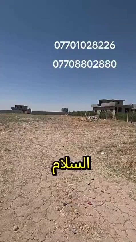 قطع اراضي للبيع موقع كركوك حي البدر الزراعي تنزل من مدرسه الشهيد كاظم عباس شارع المزارع 100 متر مربع
10 ×  10   9 ملايين ونص اسعار قابل للتفاوض خدمات ماء كهرباء طبليه واصل راس الفرع اي استفسار اتصال على ارقام التاليه***********
***********
قطع اراضي للبيع موقع كركوك حي البدر الزراعي تنزل من مدرسه الشهيد كاظم عباس شارع المزارع 100 متر مربع

