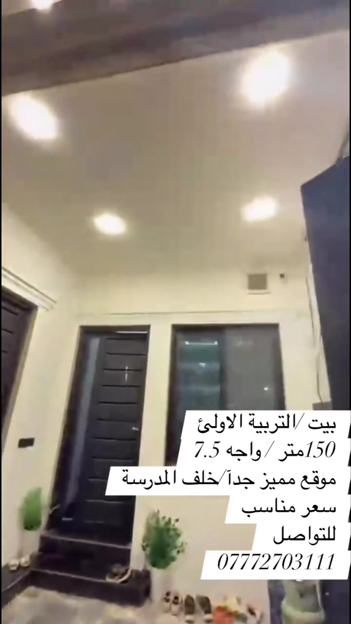 بيت في التربية الاولئ
150/متر
واجه7.5
موقع مميز جدا خلف المدرسة
خدمات كامله 
ماء/كهرباء /تبليط
للتواصل ***********
 #الموصل #العراق #حي_التعليم
