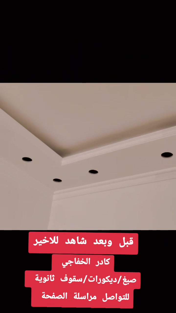 الحمد لله على دوام التوفيق 
كادر الخفاجي الديكورات المنزليه 
*صبغ منازل وحديد لكافة أنواع الاصباغ (حراري /مائي دهني /ديكوري)
*ديكورات جبس بورد.
*سقوف ثانوية وتغليف الجدران .
*صبغ واجهات وتطعيمها وفق طلب الزبون 

للاستفسار مراسلة الصفحة 
 أو الإتصال على الرقم التالي 
     ***********.

