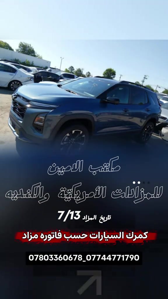 اعلان مزاد اكوينكس تاريخ المزاد 7/13 الحادث موضح بالصور  للاستفسار مراسلتنا على الواتساب  *********** *********** #fyp #car #لايك #الشعب_الصيني_ماله_حل😂😂 #شوفرليت 
