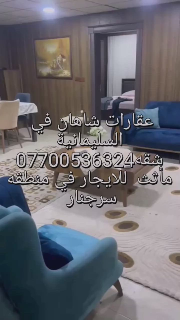 سلام عليكم عقارات شاهان في السليمانية *********** شقه مأثث طابق الثالث للايجار في السليمانيه في منطقه سرجنار شقه متكون من غرفتين و استقبال و مطبخ وحيات عقارات شاهان في السليمانية *********** واتساب
شقه كلش نضيف وسعره كلش مناسب للاستفسار الاتصال على الرقم *********** عقارات شاهان في السليمانية لذالك يوجد لدينا بيت و شقق للايجار ويوجد لدينا بيت و شقق للبيع بأسعار مناسب
 عقارات شاهان في السليمانية *********** واتساب
