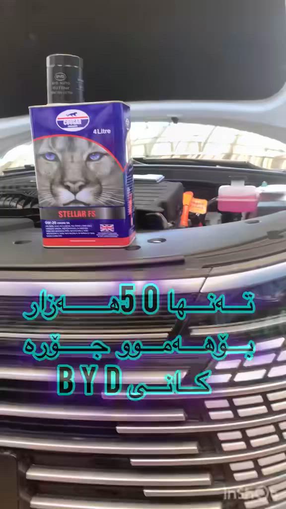 ***********
ئەگەر تۆ 🫵خاوەنی سەیارەی🚗BYD
🤷تائێستا نازانی چ جۆرە
رۆنەک 🛢️بەکاربێنی یان پارەیەکی زۆرت 💵 
لێ وەردەگرن لەگەڵ ئەوە ش
هیچ زەمانە تو گرێنتی مەکینەکەت بۆ ناکەن 🤦🏼
کێشەت نەبێت هەموو ئەمانە 🙋‍♂️بە ئێمە بسپێرە
ئەزمونی 20ساڵمان بۆ خزمەتی ئێوە یە

هەموو ڕون گۆرین زەمانی10هەزارکم هەیە
تا200هەزارکم زەمانی مەکینەی لەگەڵە
لەگەل گرێنتی پاک مانەوەی ناوەوەی مەکینە
بەنرخێکی زۆر گونجاو 
نەبونی هیچ دەنگ وتەقەو رەقە 
ڕێگری لەدروست بونی دوکەڵ و بوخاری مەکەینەدەکات ڕێگری لەداخورانی دەکات
بەگرێنتی سەت لەسەت
 لەگەڵ سێرڤسی 🛠️🛠️
هەموو بەشەکان بۆدەکرێت بەخۆڕایی
