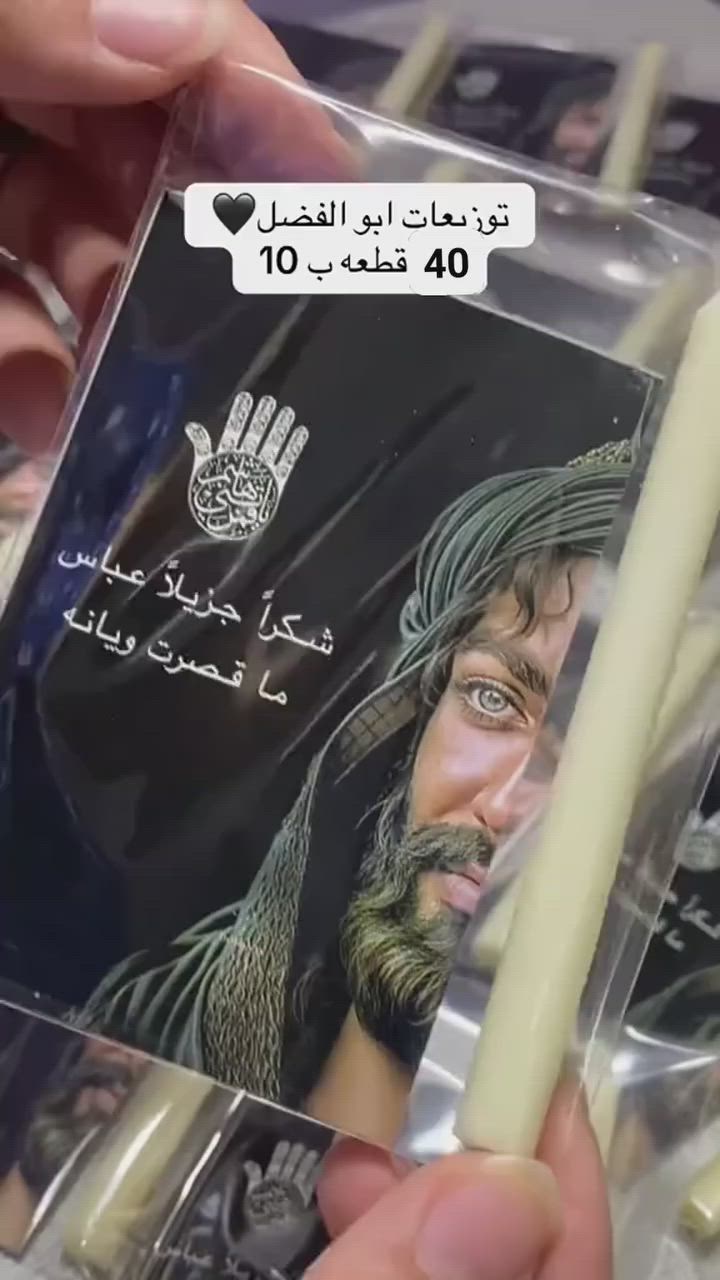 🖤✨
يا أبا الفضل العباس... كم من قلبٍ تعلّق ببابك فعاد مطمئنًا، وكم من حاجةٍ رُفعت باسمك فقُضيت بفضل الله 🤲🏻
توزيعات مميزة تحمل اسم باب الحوائج الإمام العباس عليه السلام 🖤
🌹 كارت بصورة الإمام العباس عليه السلام
🕯️ شمعة أنيقة
🎁 تغليف شفاف مرتب وجاهز للتوزيع
مناسبة للمجالس الحسينية، القرايات، النذور، ومجالس الذكر والثواب.
✨ العرض المميز ✨ 40 قطعة بـ 10,000 دينار فقط
سعر مناسب وشكل أنيق يليق بهذه المناسبة المباركة.
📩 للحجز والاستفسار راسلونا على الخاص والعدد محدود حسب أسبقية الطلب.
#ياعباس #الامام_العباس #ابو_الفضل_العباس #باب_الحوائج #شكرا_جزيلا_عباس #محرم_الحرام #مجالس_حسينية #توزيعات_ثواب #توزيعات_حسينية #شموع #هدايا_دينية #كربلاء #النجف #بغداد #البصرة #بابل #واسط #ذي_قار #ميسان #ديالى #الديوانية #الانبار #كركوك #صلاح_الدين #نينوى #المثنى #العراق #ترند #اكسبلور #fyp #توصيل_جميع_المحافظات


**إذا كنت صاحب هذا الإعلان وتريد حذفه لأي سبب، رجاءا أرسل رسالة إلى الدعم الفني**