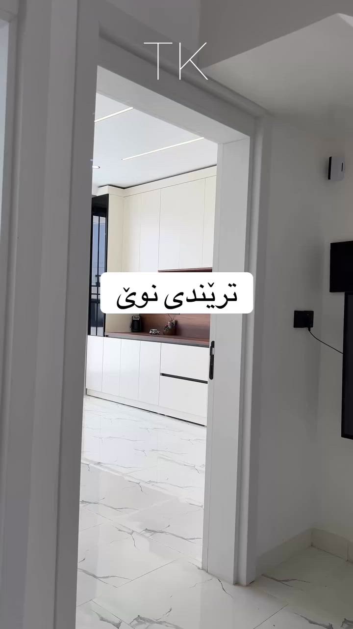 ئیمە زۆر پرۆفێشناڵ دەبین لەگەڵتان 
بۆ وەرگرتنی قیاسات پەیوەندی بکە بە وەتسئەپ 
***********

  #کەوەنتەری2026 #ترێند_کەوەنتەر #مێزی_تیڤی #ديكوراتداخليه #دیکۆرات #ديكوراتحديثة #ناوماڵ #کەوەنتەر #مطابخ_حديثة
