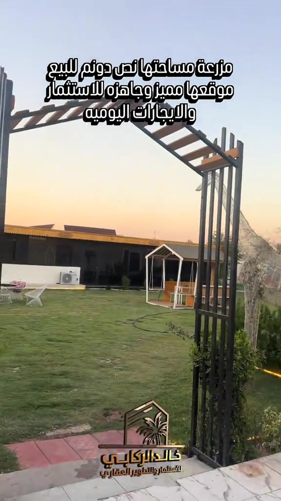 🏡مزرعة مساحتها نص دونم للبيع موقعها مميز للاستثمار والايجارات اليوميه المربحه جدا مزرعة متكامله من حدائق ودار مؤثث ومسبح مغلق    استثمارك اليوم هوه امانك لمستقبل افضل مع خالد الركابي    اتصل او راسل البيج لتفاصيل اكثر شاهد الفيديو لبقية التفاصيل 📍 الموقع: الدورة : الدورة البعيثه  ⚡ نجمع البايع بالمشتري… وخدمتكم أمانة عدنا 📞 للاستفسار والحجز: *********** *********** *********** 📌 مقر الشركة: الدورة – مدخل حي دجلة #🏡مزرعة #البعيثه #الشعب_الصيني_ماله_حل😂😂 #الدوره_ابو_طياره_المعلمين_شارع60 #المنصور 
