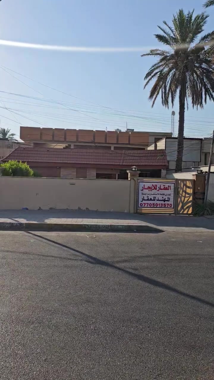 السلام عليكم بيت للايجار تجاري فقط المساحة ٤٥٠م يحتوي على كراج مع حديقة كبيرة مع صالة وهول ومطبخ و خمس غرف وخدمات شارع فلسطين شارع قدوري بدل الايجار الشهري ٤٦ ورقة قابل للتفاوض للاستفسار الاتصال على الرقم 
*********** المهند للوساطة العقارية والمقاولات العامة 
                 المهند للعقار والمقاولات العامة 
او زيارة المكتب الكائن في شارع فلسطين شارع الطارق 
يرجى الانظمام لكروب المهند للعقار فضلا وليس امرا ليصلكم كل ماهو جديد. 
#عقارات     #ايجارات    #بيع_شراء
