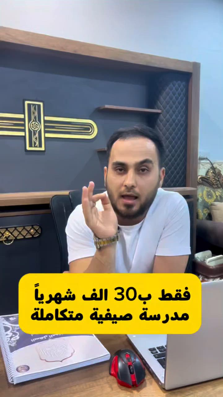 📢✨ على بركة الله نعلن عودة معهد النخبة للتعليم والتطوير في قضاء تلكيف ✨📢
بعد غيابٍ طويل، عدنا إليكم بقوة وبرامج مميزة استعداداً للعطلة الصيفية، لنقدم لأبنائنا الطلبة أفضل البرامج التعليمية والتربوية والترفيهية.
🎓 برامجنا الصيفية تشمل:
📚 تقوية الطلبة الضعفاء في القراءة والكتابة باللغة العربية بأساليب حديثة وممتعة.
🖥️ التعليم باستخدام شاشة العرض (Data Show) والوسائل التعليمية التفاعلية.
✍️ تعليم الأطفال أساسيات القراءة والكتابة والتهجئة الصحيحة.
🔤 تعليم أساسيات اللغة الإنجليزية والحروف والكلمات الأولى للأطفال.
☪️ غرس القيم الدينية والأخلاقية وتعليم مبادئ الدين الإسلامي بأسلوب يناسب أعمار الأطفال.
📖 عرض قصص الأنبياء عليهم السلام وسيرة الرسول ﷺ بطريقة شيقة ومبسطة.
🎁 جوائز وهدايا تشجيعية للطلبة المتفوقين والمتميزين خلال الدورة.
🚌 سفرة ترفيهية شهرية إلى حدائق تلكيف لإضفاء أجواء من المرح والترفيه.
🏆 تكريم الطلبة الأوائل في نهاية الدورة.
🎉 حفل تخرج مميز لجميع المشاركين.
📜 منح شهادة تقديرية معتمدة من معهد النخبة لكل طالب عند إكمال الدورة.
🌟 لأن أبناءكم يستحقون الأفضل... نسعى في معهد النخبة إلى الجمع بين التعليم الممتع، والتربية الهادفة، والأنشطة الترفيهية المفيدة.
📍 المكان: قضاء تلكيف 📞 للاستفسار والتسجيل يرجى التواصل مع إدارة المعهد.
✨ معهد النخبة... تعليمٌ متميز وبناءٌ لجيلٍ واعد ✨***********
***********
