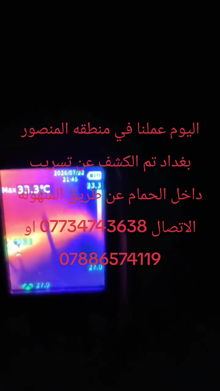 يوجد لدينا كادر مختص في قضاء خانقين وبارخص الأسعار لكشف تسريبات الرطوبه والمياه 
للاستفسار الاتصال على الارقام التاليه
***********
