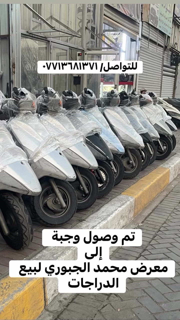 🫡السلام عليكم 🫡
‼️‼️متوفر الان ‼️‼️

بريزات قطع جدد شرط بحالة الوكالة جدد طك كارتون كفالة عامة كفر ومكينه بالكارتون شرط الفحص لايت فوك ولايت جوه 

العنوان/ بغداد/ الكريعات / شارع الكويتي/ قرب معرض سآلم للكهربائيات 

للتواصل/ ***********📞📞📞🛵

@الجميع
