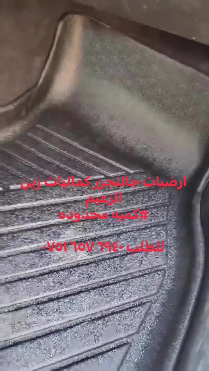 مشكور صديقنه ع الفديو 
 #ارضيات_جالنجر
#توصيل_العراق
#كميه_محدوده

‭***********‬

