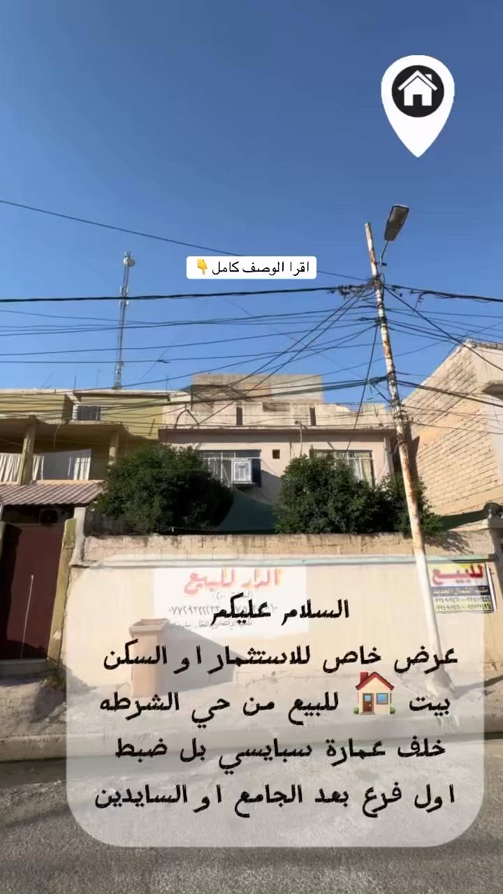 🏡 فرصة استثمارية مميزة في حي الشرطة – الموصل

للبيع عقار سكني / شبه تجاري بموقع حيوي ومطلوب جداً، خلف عمارة سبايسي مباشرة، أول فرع بعد السايدين.

📐 المساحة: 200 متر مربع
📏 الواجهة: 10 متر

✨ مواصفات العقار:
🔹 5 غرف نوم واسعة
🔹 هول كبير في الطابق الأول
🔹 هول كبير في الطابق الثاني
🔹 صحيات في كلا الطابقين
🔹 كراج كبير
🔹 بناء واسع ومريح
🔹 صالح للسكن مباشرة

💰 ميزة استثمارية نادرة
العقار مناسب لإنشاء:
✔️ شقق سكنية للطلبة
✔️ عمارة استثمارية
✔️ مشروع تجاري وسكني

⭐ يباع بسعر الأرض فقط مع وجود بناء قائم جاهز للاستفادة منه.

للاستفسار والمعاينة:
📞 ***********
📞 ***********

مكتب السنبلة للاستثمار العقاري
#عقارات_الموصل_للبيع 
#عقارات_الموصل 
#السنبلة_للعقارات 
#عقارات_الموصل_للإيجار 
#17تموز_الموصل

