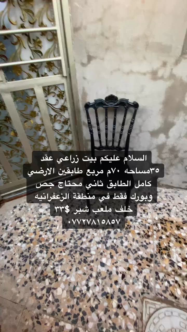 السلام عليكم بيت زراعي عقد ٣٥مساحه ٧٠م مربع طابقين الارضي كامل الطابق ثاني محتاج جص وبورك فقط في منطقة الزعفرانيه خلف ملعب شبر $٣٣
‏‭***********‬
