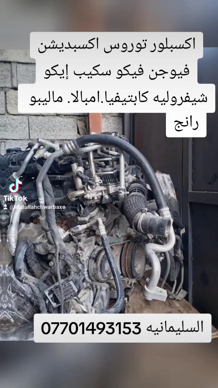 السلام عليكم يتوفر قطع غيار سيارات شيفروليت ماليبو امبالا كابتيفا 
العنوان السليمانية المنطقة الصناعية خلف كراج بغداد القديم لأي استفسار يرجى الاتصال على الرقم التالي 
***********
