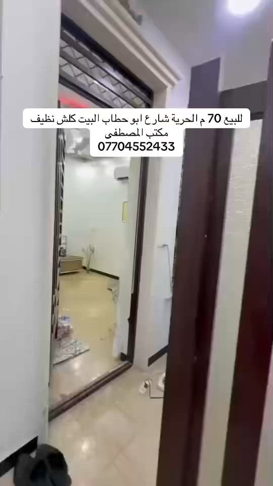 السلام عليكم 
للببع 70 م الحرية الدور شارع ابو حطاب بناء سنة 25 يحتوي علو صالة ومطبخ وخدمات و3 غرف نوم للاستفسار *********** مكتب المصطفى للعقار
