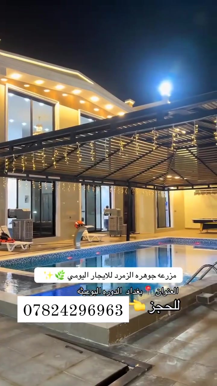 مزرعه للايجار اليومي
المزرعه  vip

العنوان 📍الدوره البوعيثه 

المزرعه موثقه بتطبيق اجرلي 

ملاحضه يتوافر حجوزات للحفلات مثل ؛

أعياد ميلاد _ خطوبه _اعراس :

رجى المحافظة على النضافه

لحجز  الاتصال ع  الرقم المثبت ☎️***********
