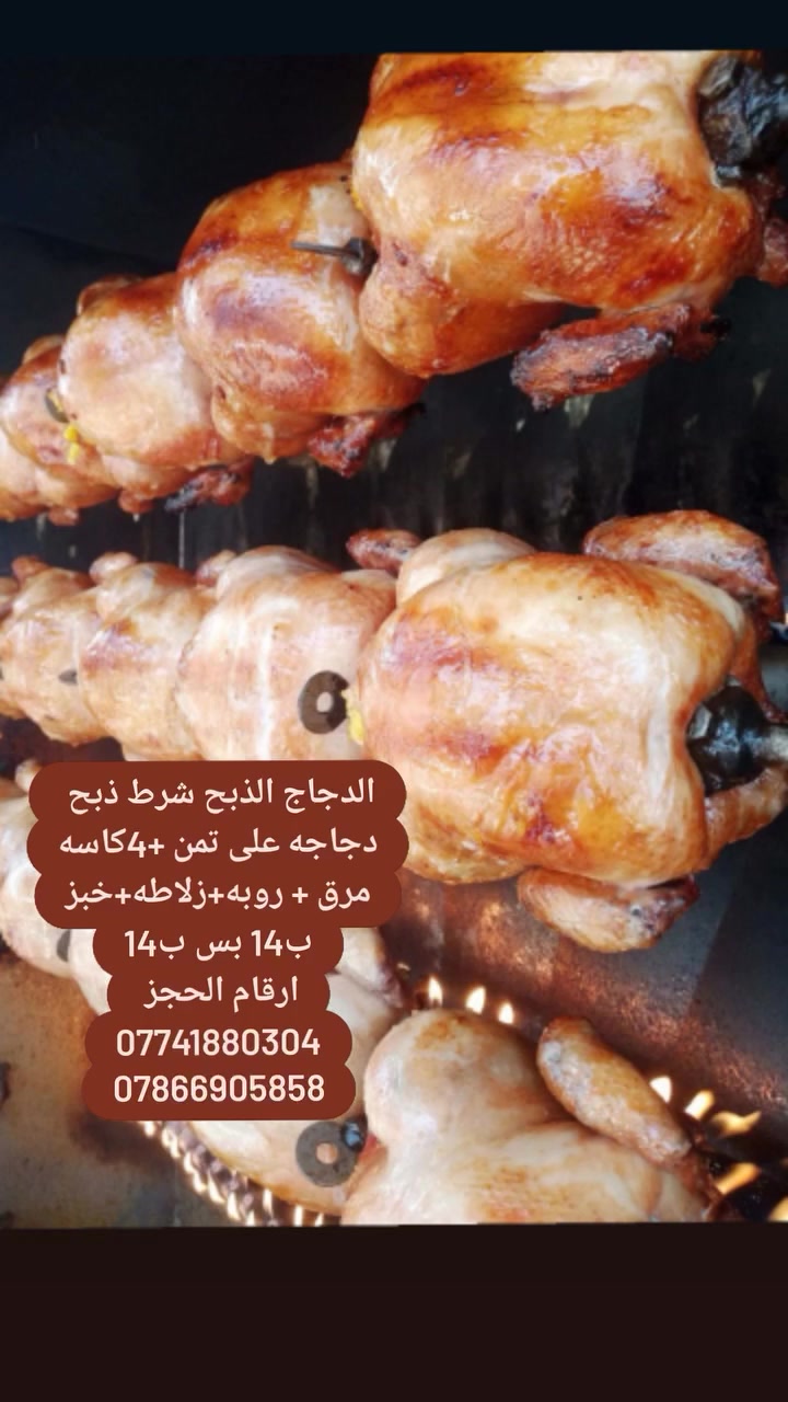مرحبا زبائننا الكرام   
من مطعم #ملك_المشاوي
#جاهزين لتجهيز جميع المناسبات 
***********
***********

دلل حواسك بتجربة مذاق فريدة من نوعها واستغل الفرصة مع أقـــوى_العـــروض في مطعم ملك_المشاوي
اطلب واستمتع بمشاوي على كيفك👌

المكان /الشطره قرب جسر حجي خيون

مرحبا بكم جميعاً، وذوقوا الفرق
