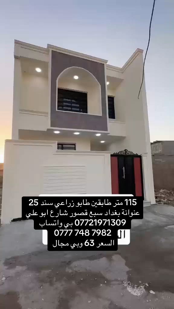 115 متر طابو زراعي سند 25 كل الخدمات والشارع تبليط
عنوانة بغداد سبع قصور شارع ابو علي 

*********** بي واتساب 

‭***********‬

السعر 63 وبي مجال
