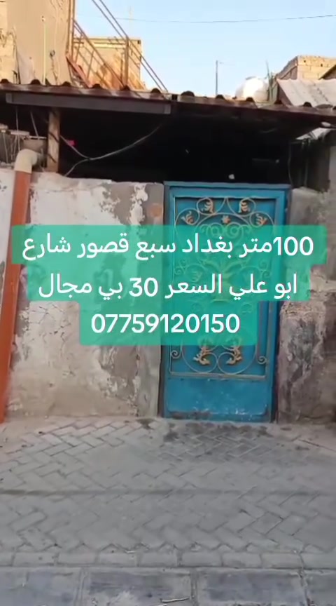 بيت للبيع المساحة 100 متر مربعه 10 ب10 عنوانه سبع قصور شارع ابو علي قرب ياسر الكصاب سعره 30 بي مجال استفسار اكثر راجع مكتب دلالية النور للعقار بأدارة ابو مريم *********** يوجد واتساب عندك بيت للبيع او قطعه ارض اوبيت ايجار راسلنه ع واتساب وتدلل علمآ التصوير مجانآ🌹👍
