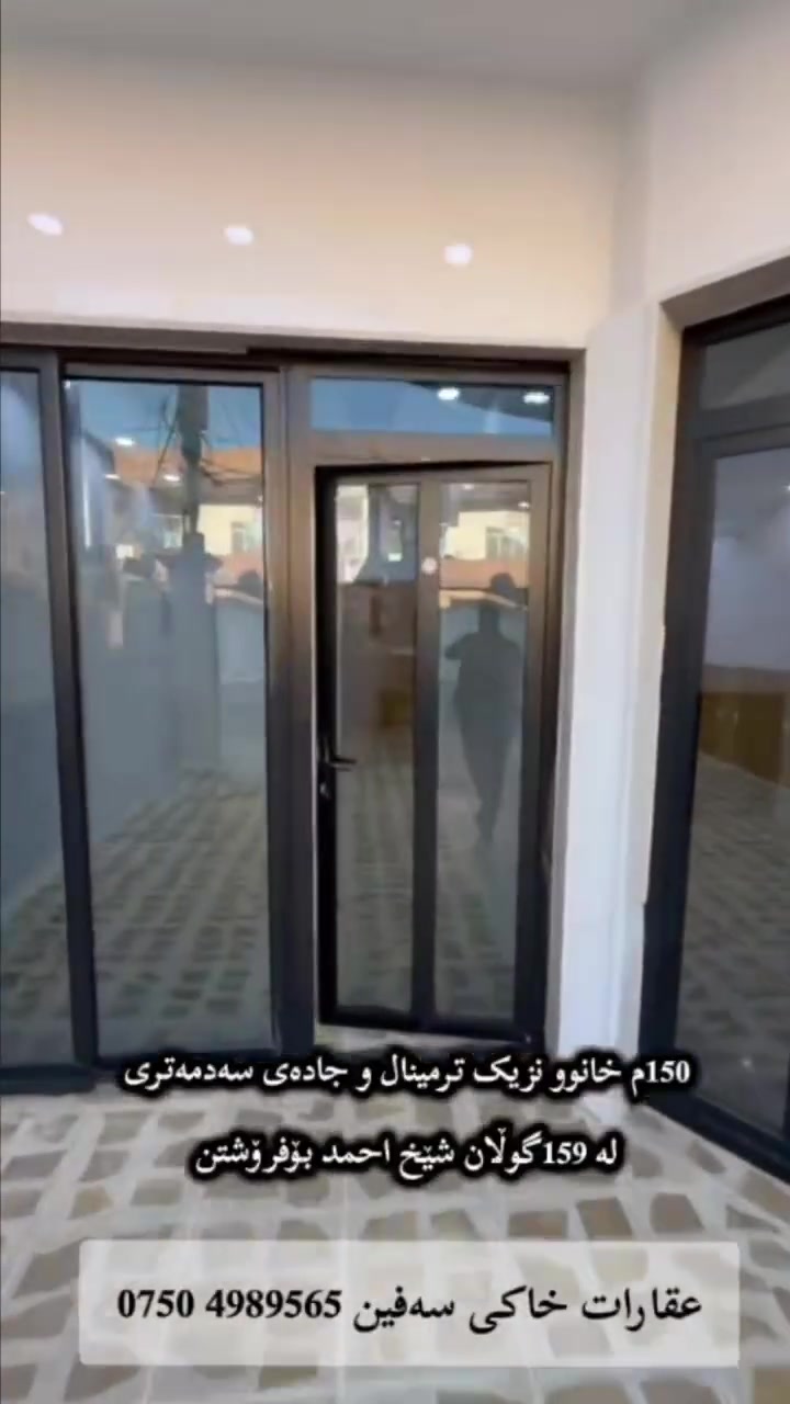 خستنەڕووی فرۆشتن
150م خانوو
کوڵان 10یی کورت
ڕووگە ڕۆژ هەڵات
نزیک ترمینال و جادەی سەدمەتری
لە159گوڵان شێخ احمد 
بۆفرۆشتن
 عـقـارات خـاکـی سـەفـیـن ***********
